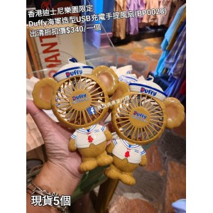 (出清) 香港迪士尼樂園限定 Duffy 海軍造型USB充電手提風扇 (BP0028)